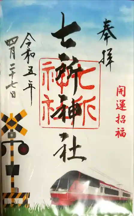 七所神社(愛知県)