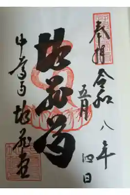 中尊寺 地蔵堂の御朱印