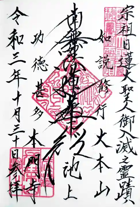 池上本門寺の御朱印