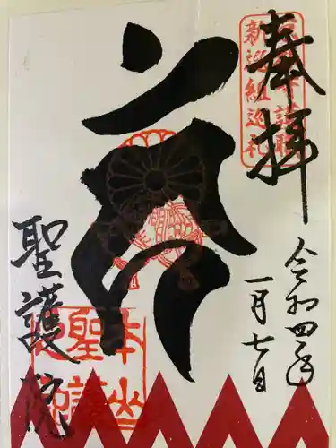 聖護院門跡の御朱印