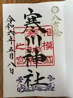 寒川神社(神奈川県)