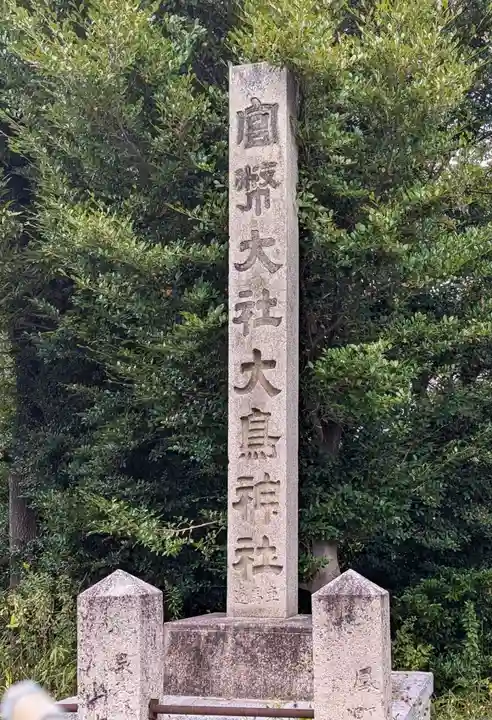 和泉國一之宮 大鳥大社(大阪府)