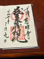 慈眼寺の御朱印