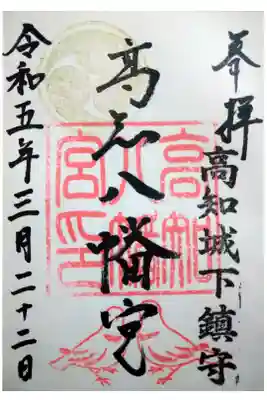 【令和五年三月二十二日参拝】高知八幡宮の御朱印