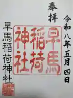 鷹直神社の御朱印