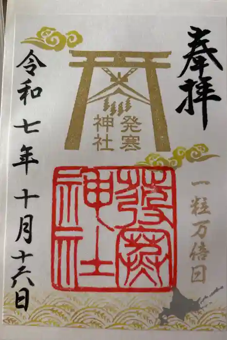 発寒神社の御朱印