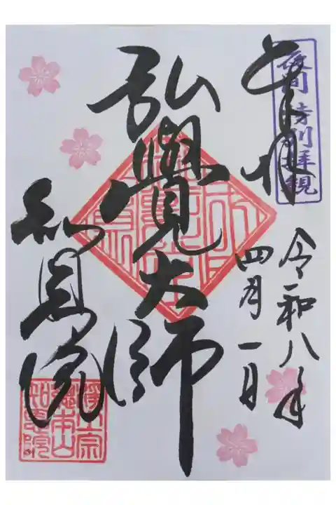 令和8年夜間ライトアップ限定御朱印「弘覚大師」
