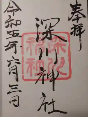 深川神社の御朱印