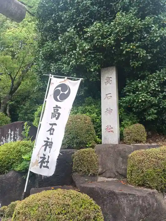 高石神社(神奈川県)