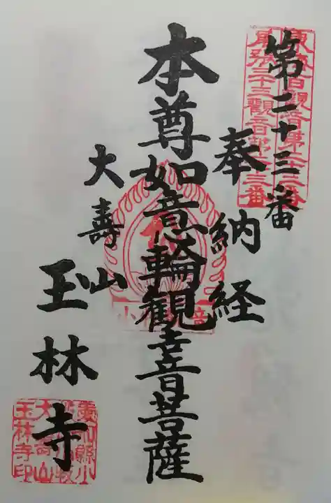 玉林寺(小牧観音)の御朱印