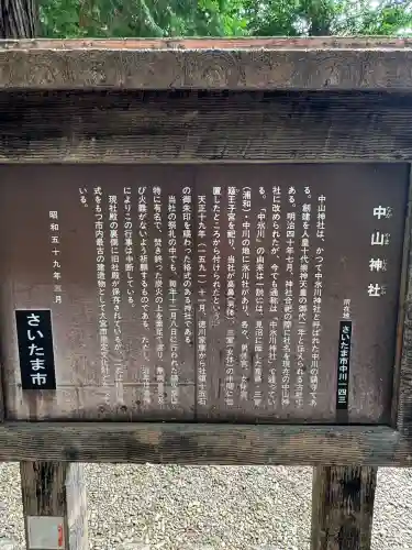 中山神社(埼玉県)