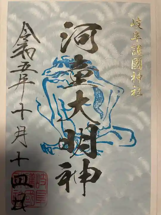 河童大明神の御朱印です