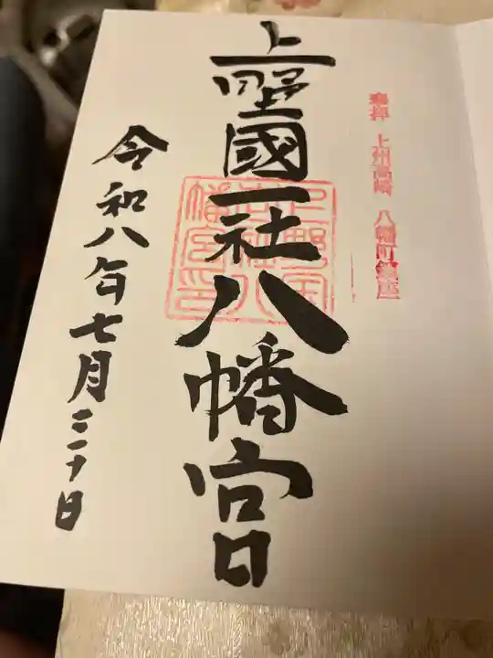 上野国一社八幡八幡宮(群馬県)