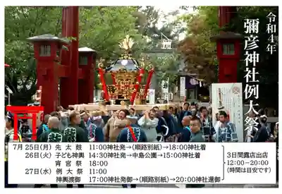 彌彦神社 (伊夜日子神社)のお祭り