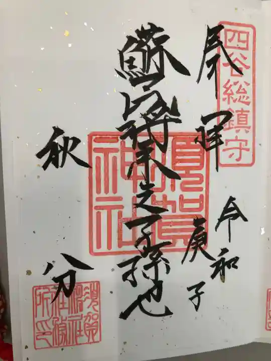 須賀神社の御朱印