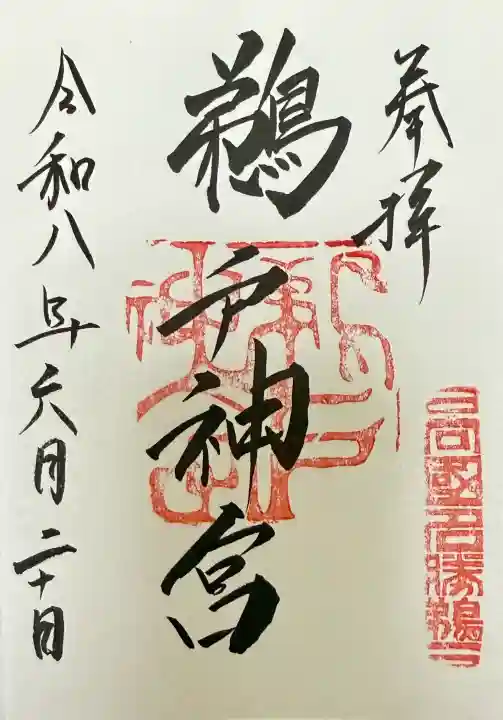 鵜戸神宮の御朱印