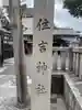 住吉神社(京都府)