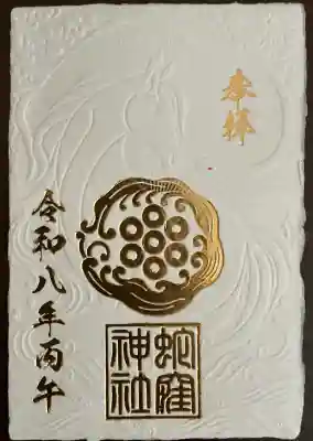 蛇窪神社の御朱印
