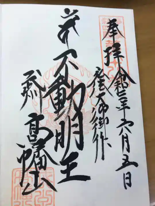 高幡不動尊 金剛寺の御朱印