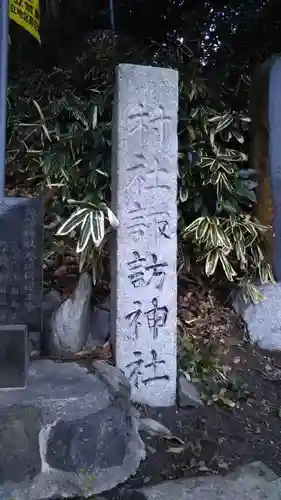 諏訪神社のその他建物