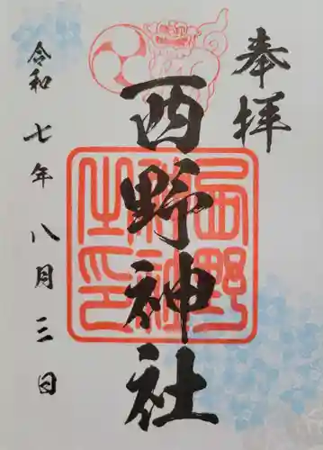 西野神社(北海道)