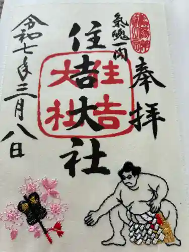 住吉大社の御朱印