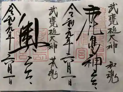 鹿島神社の御朱印