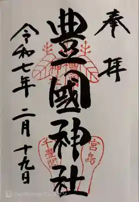 豊国神社 (広島県)