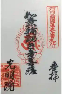 光明院の御朱印