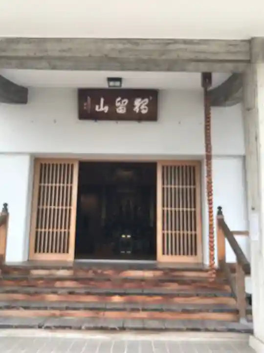 信楽寺の本殿・本堂