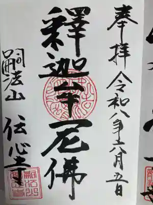 傳心寺(伝心寺)(神奈川県)