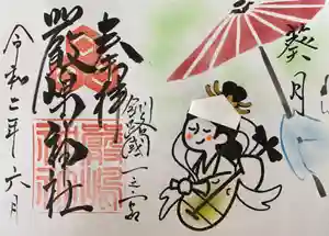 釧路一之宮 厳島神社の御朱印(2020年06月11日(木) 16時09分36秒投稿)