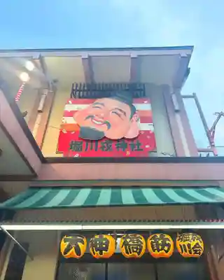 堀川戎神社(大阪府)