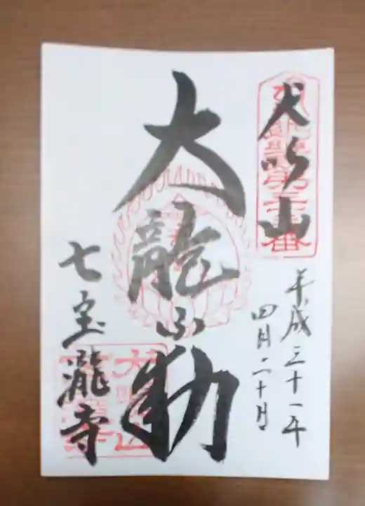 大本山七宝瀧寺の御朱印