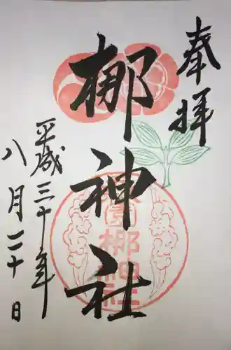 元祇園梛神社・隼神社の御朱印
