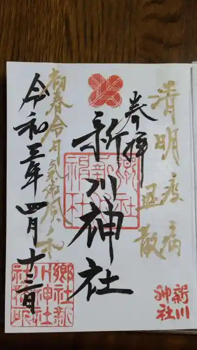 新川神社の御朱印