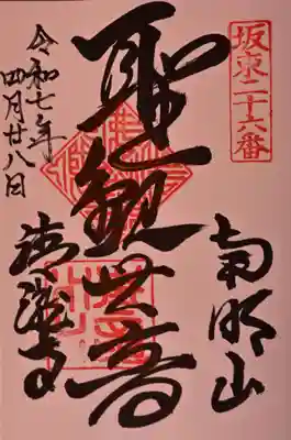 清滝寺の御朱印