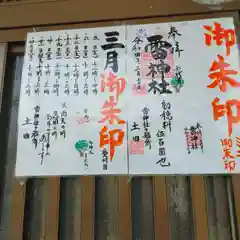 雷神社の御朱印