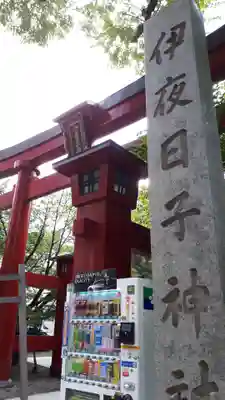 彌彦神社 (伊夜日子神社)のその他建物