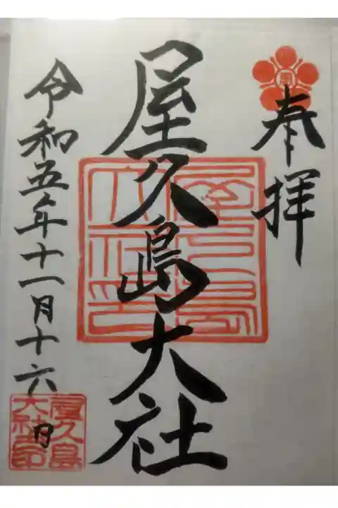 令和5年11月16日参拝