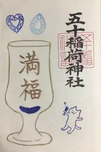 五十稲荷神社(栄寿稲荷神社)(東京都)