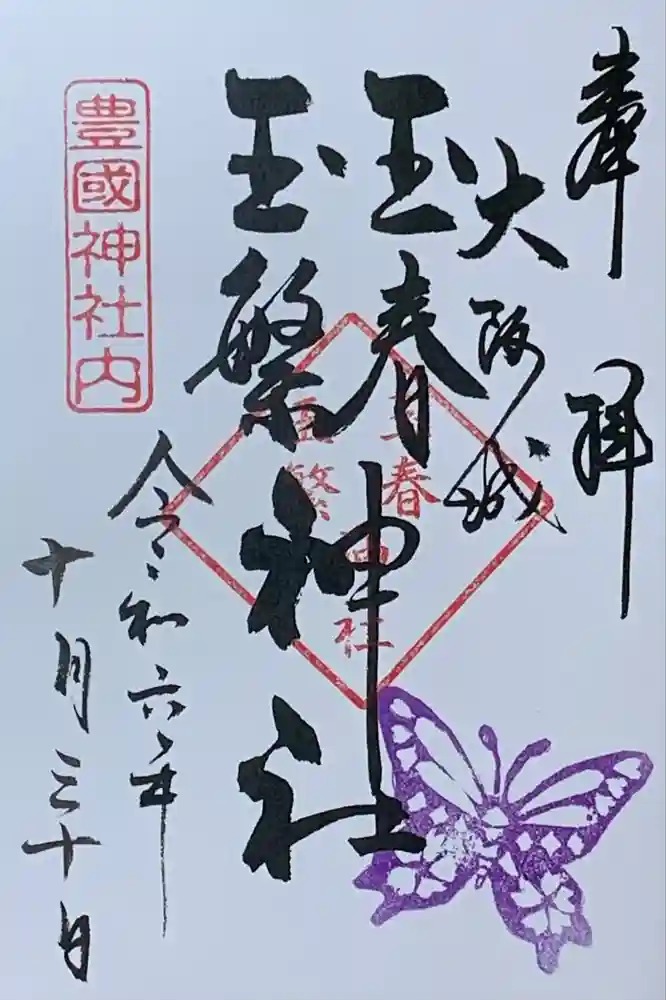 玉春神社・玉繋神社（豊国神社　境内摂社）の御朱印