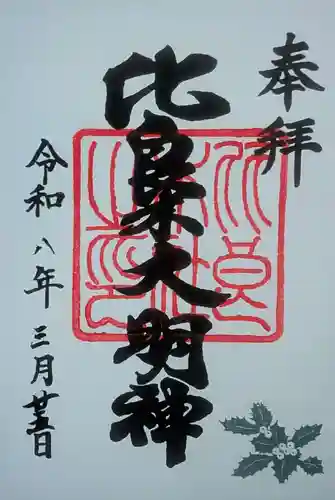 賀茂御祖神社（下鴨神社）の御朱印