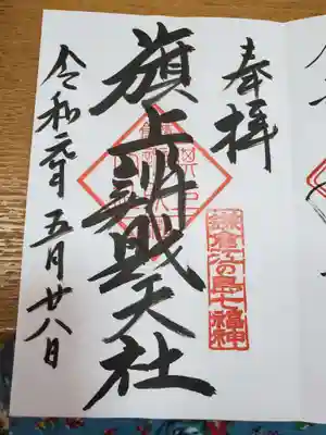 鎌倉の、七福神巡りもしたいです。