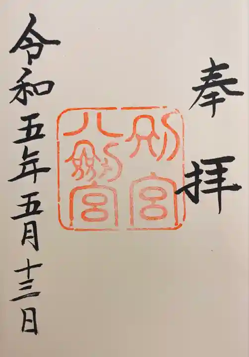 八剣宮(熱田神宮別宮)(愛知県)