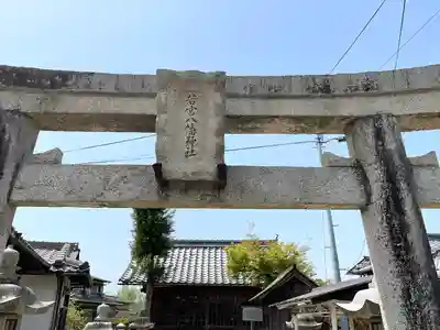 若宮八幡神社(滋賀県)
