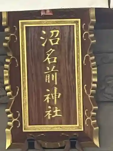 沼名前神社(広島県)