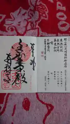 御朱印です。御朱印帳を頂くと、既に書かれているものを頂けます😉1700円です。