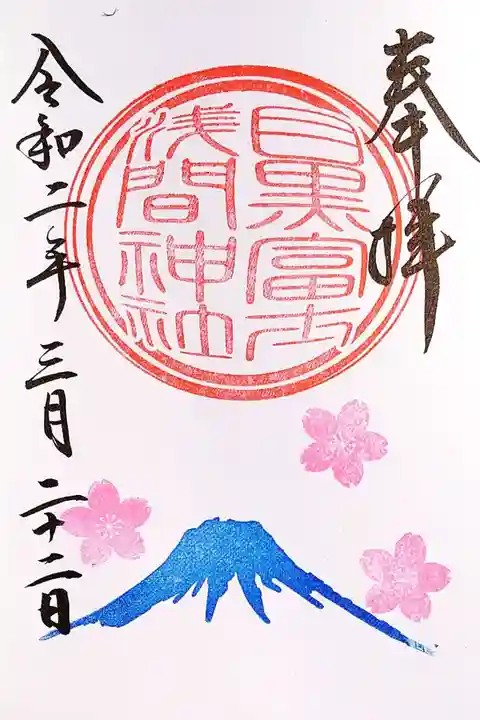 上目黒氷川神社の御朱印