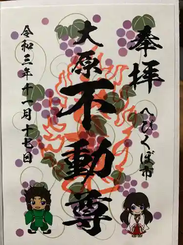 大原不動尊の御朱印